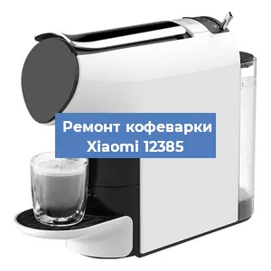 Замена дренажного клапана на кофемашине Xiaomi 12385 в Ростове-на-Дону